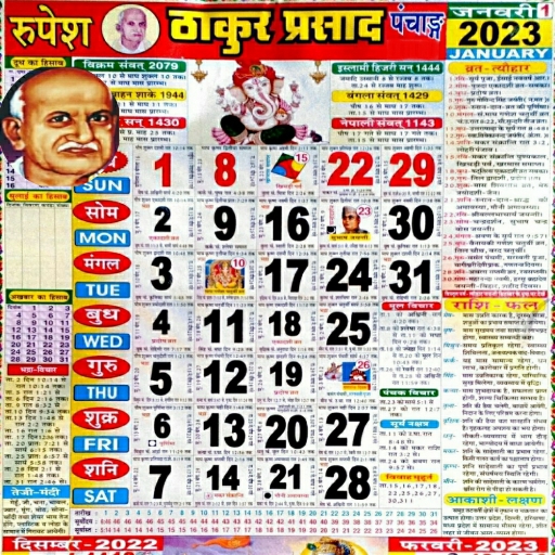 ठाकुर प्रसाद कैलेंडर 2025