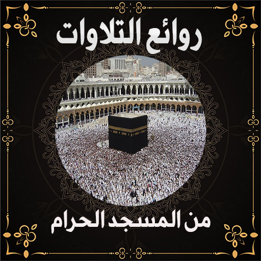 روائع تلاوات المسجد الحرام