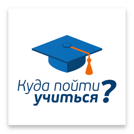 Куда пойти учиться?