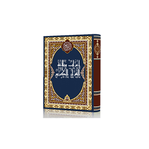 إعراب وبلاغة القرآن