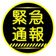 緊急通報ナビ