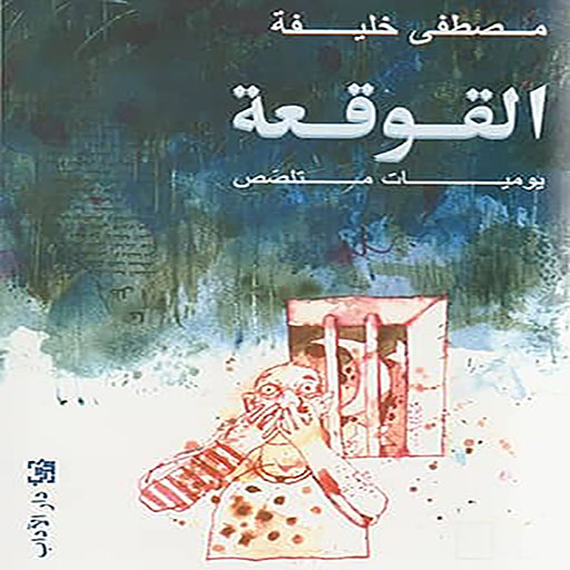 كتاب القوقعة