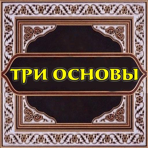 Три основы (шарх Хайсам)