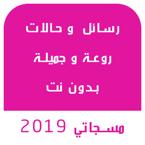 مسجاتي 2019 - رسائل  وحالات‎ روعة بدون نت