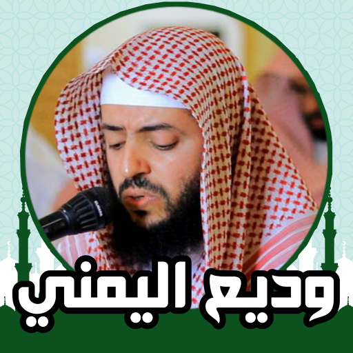 القران الكريم صوت وديع اليمني