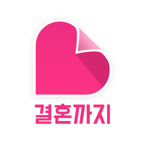 결혼까지 - 진지한 만남을 위한 결혼 재혼
