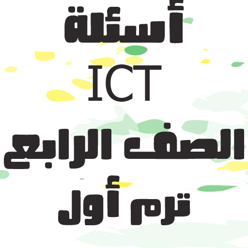الصف الرابع ICT أسئلة