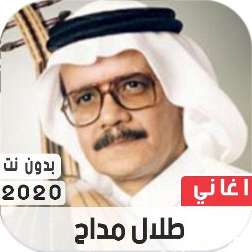 طلال مداح 2020 بدون نت