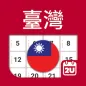 台灣日曆 - 假期及筆記計劃工具 (2023年 2024年)