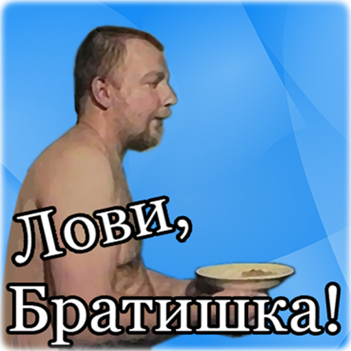 Лови, Братишка!