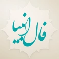 فال انبیاء و پیامبران الهی