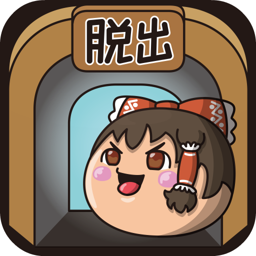 ゆっくり脱出パズル〜東方ゆっくりの無料パズルゲーム〜