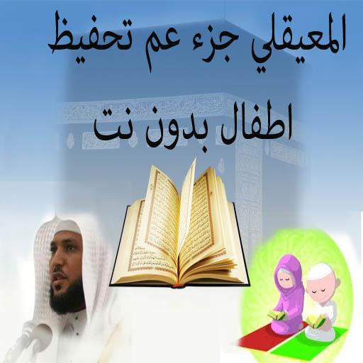 الشيخ ماهر المعيقلي تحفيظ عم