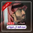 شيلات عبدالله فروان بدون نت