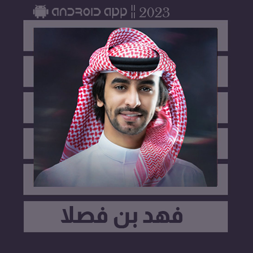 شيلات فهد بن فصلا || 2024