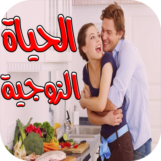 خبايا الحياة الزوجية - ماذا يح