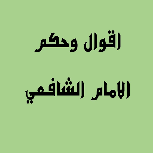 اقوال و حكم الامام الشافعي