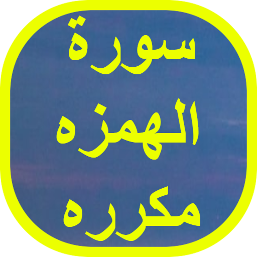 سورة الهمزه مكرره