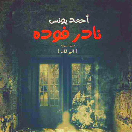 كتاب نادر فودة