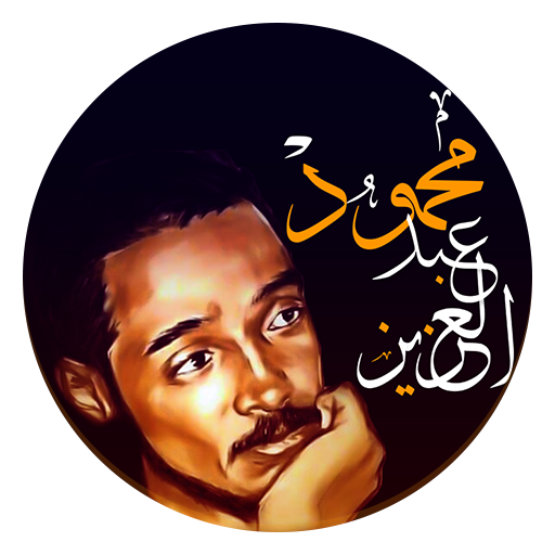 اغاني محمود عبدالعزيز