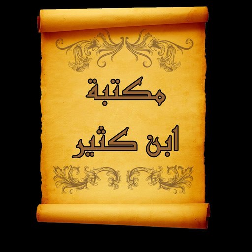 مكتبة كتب الإمام ابن كثير