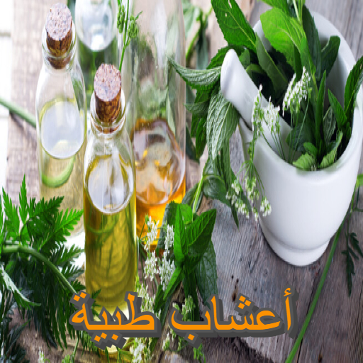 أعشاب طبية - medicinal Herbs