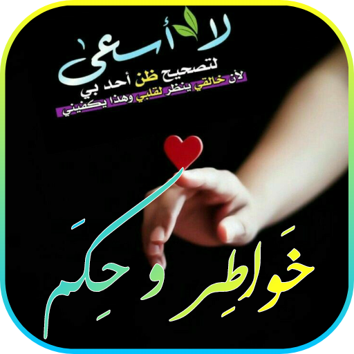 صور خواطر وحكم وأمثال