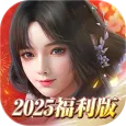 新劍俠世界3:2025福利版