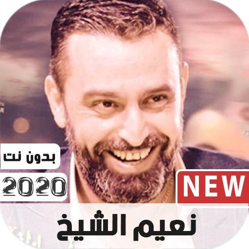 نعيم الشيخ 2020 بدون نت