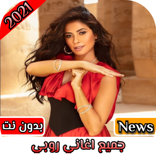 اغاني روبي: كاملة بدون نت 2022