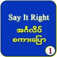 အင်္ဂလိပ်စကားပြော ၁