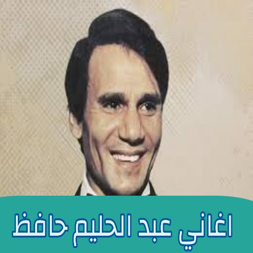 اغاني عبد الحليم حافظ بدون نت