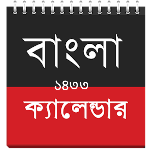 বাংলা ক্যালেন্ডার ১৪৩৩