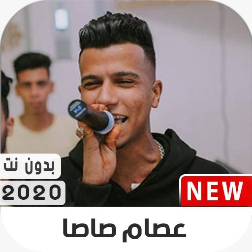 مهرجانات عصام صاصا 2020 بدون نت