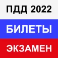 Правила ПДД Экзамен ГИБДД 2022