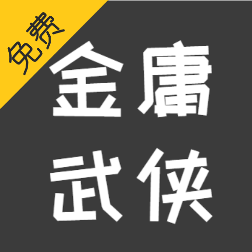 免費金庸武俠小說大全 經典武俠小說 金庸小說 古龍武俠小說 笑傲江湖 射雕英雄傳 俠客行