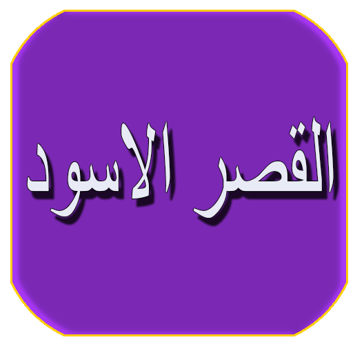 رواية القصر الاسود