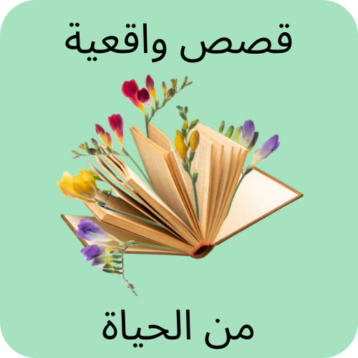 قصص واقعية من الحياة