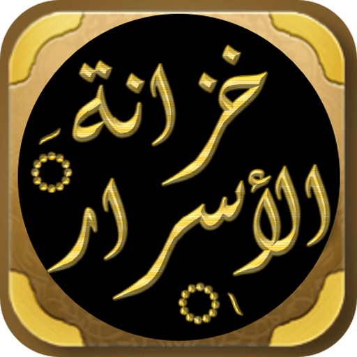 خزانة الاسرار الختوم والاذكار