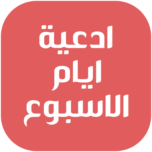 ادعية ايام الاسبوع