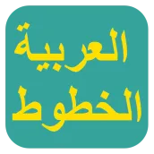 الخطوط العربية لـ FlipFont