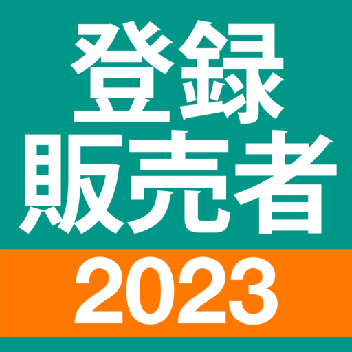 登録販売者 過去問 全問解説