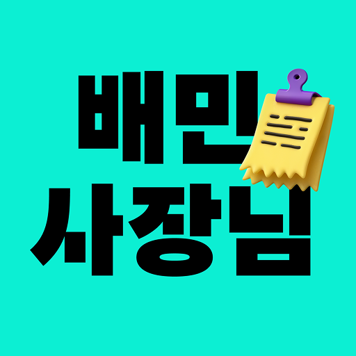 배민사장님