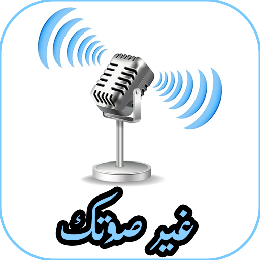 برنامج تغيير صوت المكالمة