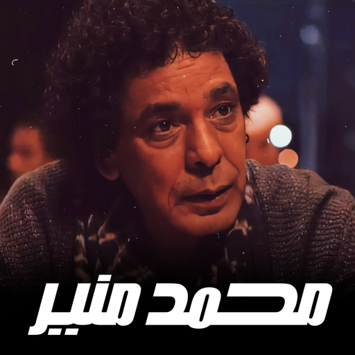 اغاني محمد منير | بدون نت