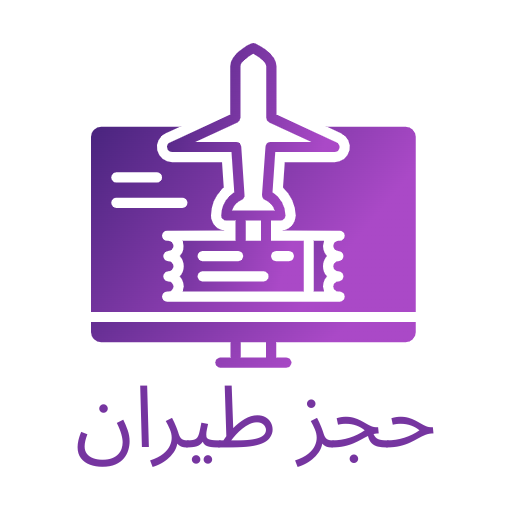 حجز طيران باللغة العربية
