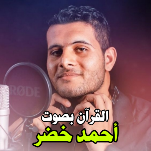 احمد خضر القران الكريم