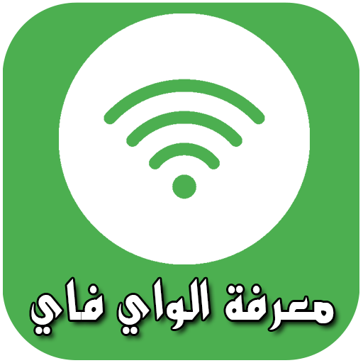 معرفة الواي فاي