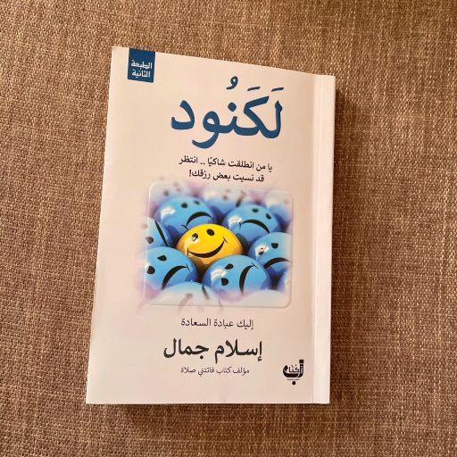 كتاب لكنود pdf لاسلام جمال