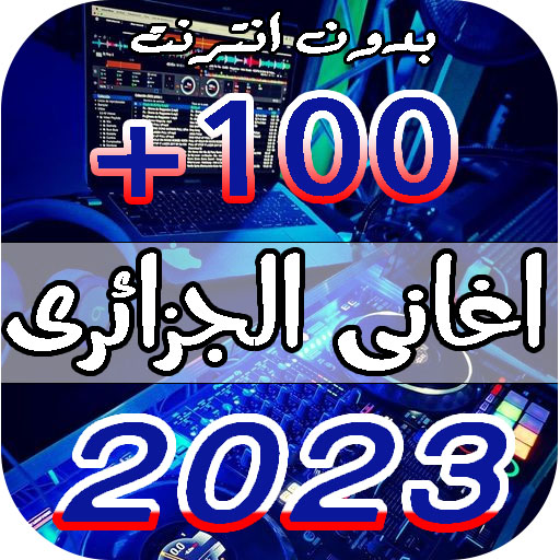 اغاني الراي الجزائري 2024بدونت